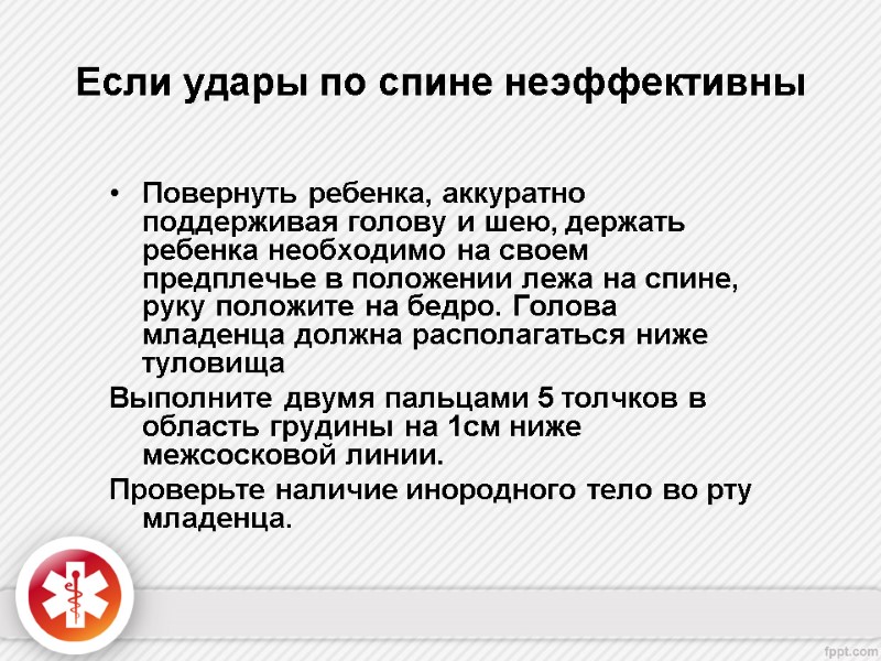 Если удары по спине неэффективны   Повернуть ребенка, аккуратно поддерживая голову и шею,